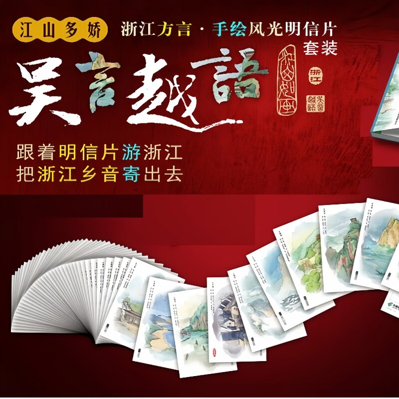 吴言越语 浙江手绘风景明信片50枚80分邮资片可邮寄 中国邮政正品