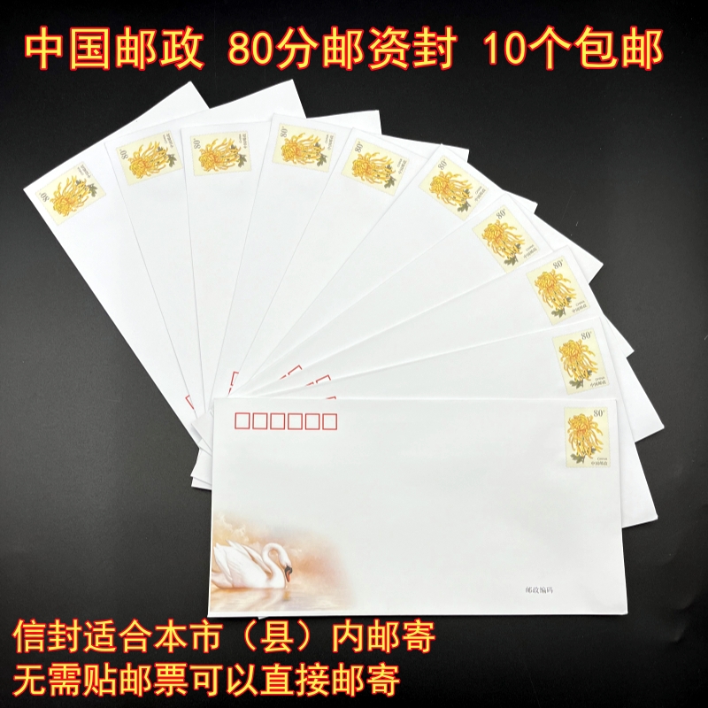 中国邮政80分邮资信封 普封 可直接邮寄本县市区内 10个包邮