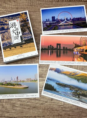 游遍美丽中国热门山水风景明信片