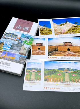 山西风景明信片旅游纪念品卡片