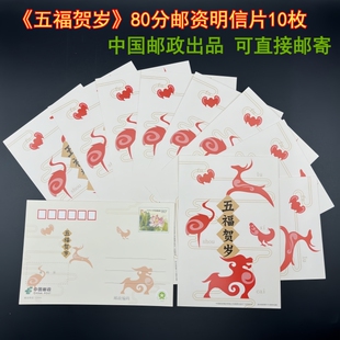 五福贺岁复古中国风明信片80分邮资片 10张 可直接邮寄