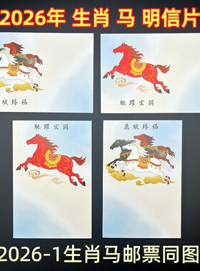 生肖马邮票同图明信片马年明信片