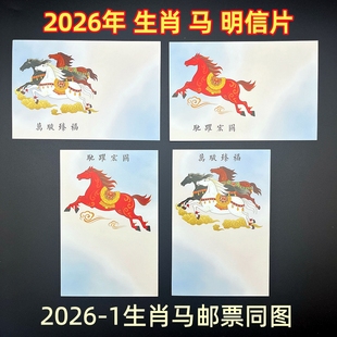 国风2026-1丙午年生肖马邮票同图明信片马年明信片贺卡可做极限片