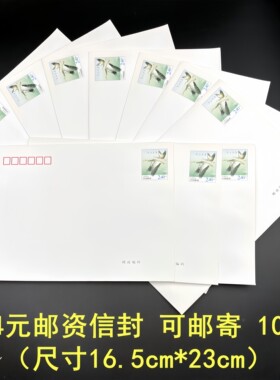 2.4元邮资信封C5加厚10个