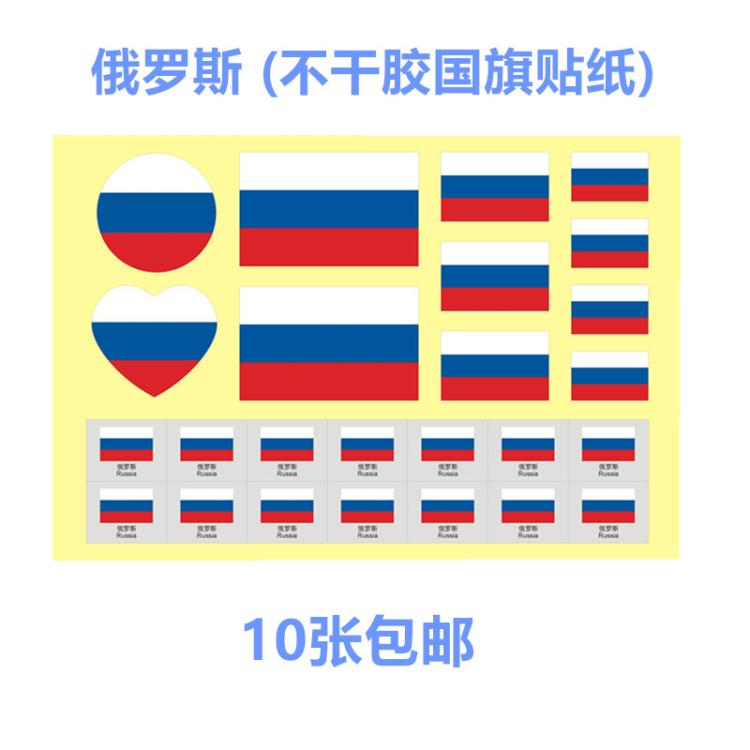 俄罗斯国旗不干胶贴纸运动会世界杯助威装饰脸贴相册
