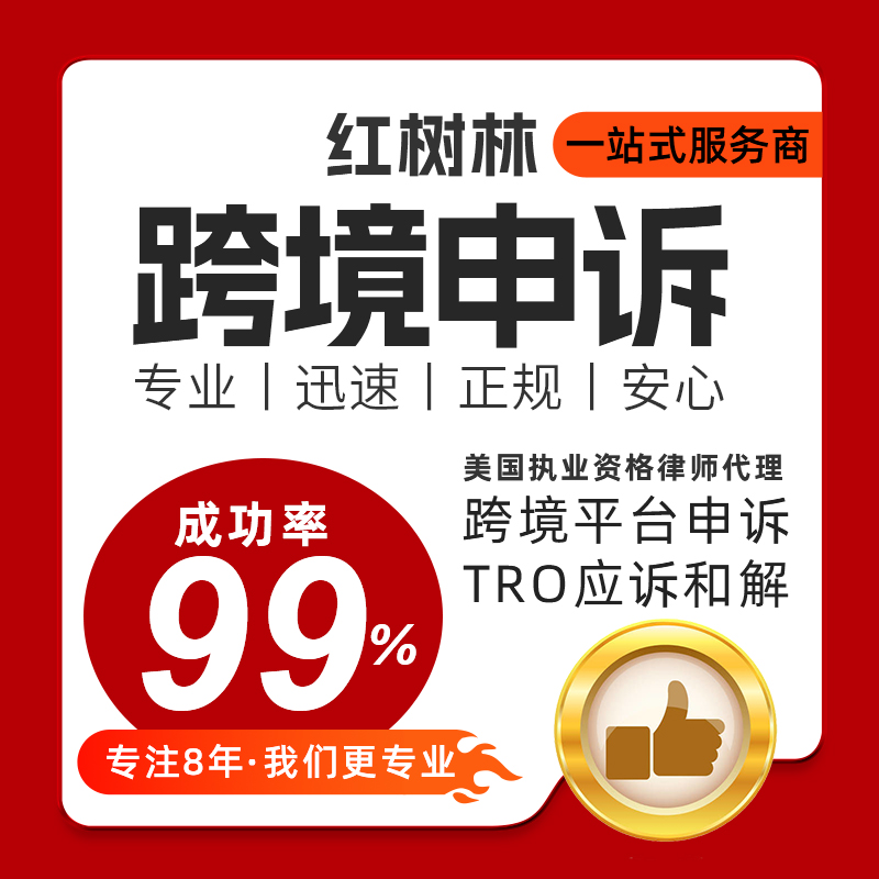 亚马逊申诉侵权关联店铺停用申诉和解亚马逊律师函TRO资金冻结 商务/设计服务 平面广告设计 原图主图