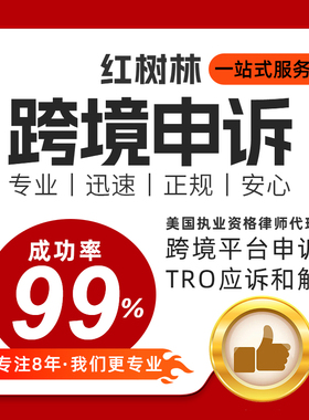 亚马逊申诉侵权关联店铺停用申诉和解亚马逊律师函TRO资金冻结