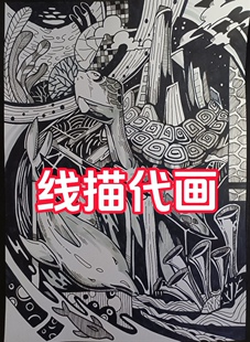 手绘代画 黑白线描代画各种尺寸 接临摹来图可画,平面构成黑白画