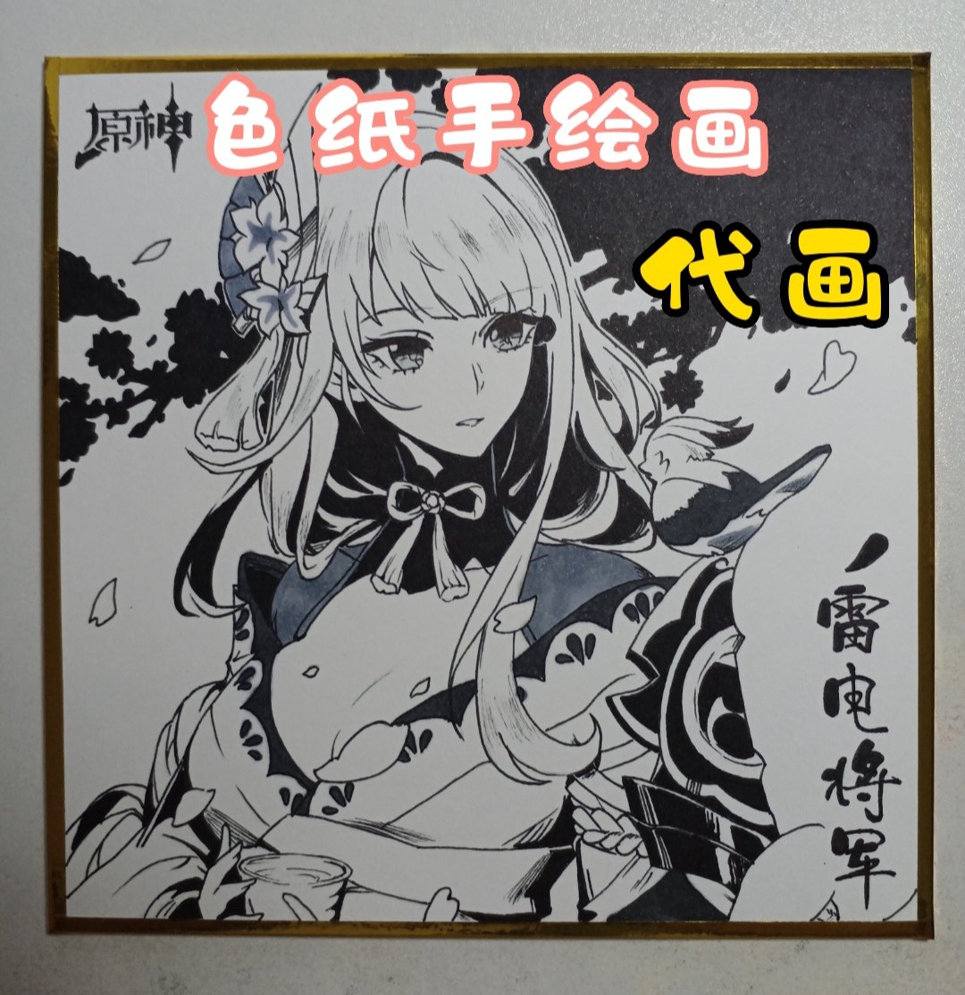 手绘色纸高品质代画签绘板原神龙珠日动漫黑白画上色包邮代画其他