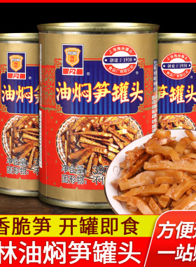 上海梅林油焖笋397g*3罐装爽口下饭菜小菜竹笋干笋尖速食鲜笋罐头