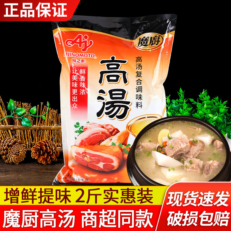 正品味之素魔厨高汤1kg袋装家用提鲜烹饪煲汤炒菜清汤火锅调味料