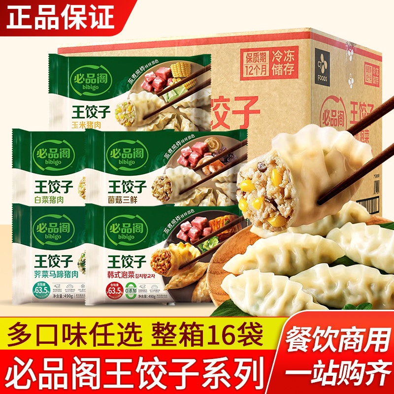 必品阁王饺子白菜猪肉490g*16袋 整箱批发早餐半成品速冻水饺蒸饺,粮油调味/速食/干货/烘焙,水饺/煎饺/虾饺,淘宝优惠券,粉丝福利购,淘宝优惠卷