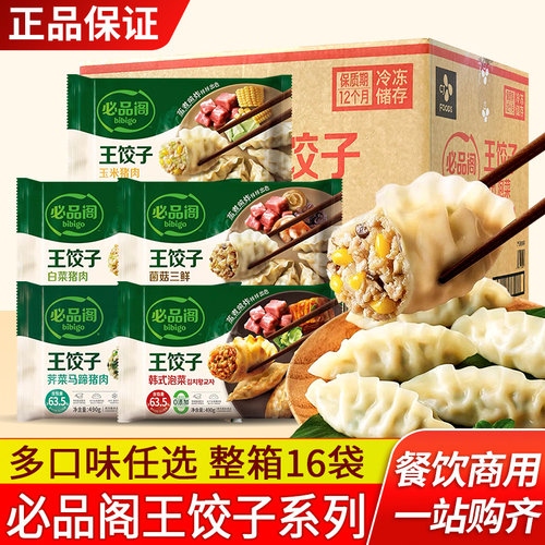 必品阁王饺子白菜猪肉水饺蒸饺