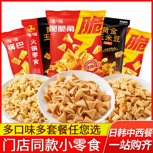 小零食虎牙脆锅巴炒米黄金玉米花豆烧烤味哇哦休闲食品 海底捞同款