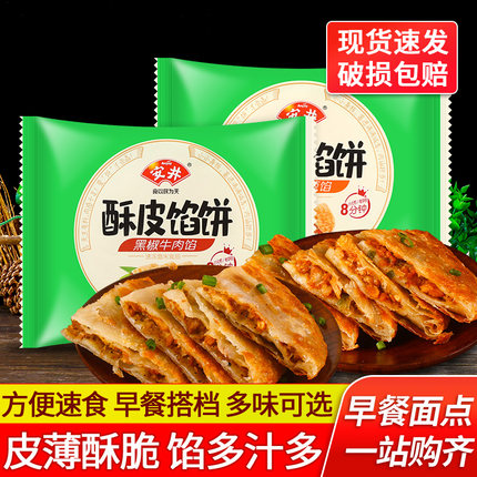 安井商超同款猪肉大葱酥皮馅饼黑椒牛肉微波馅饼家用方便速食早餐