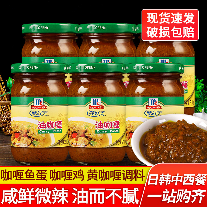 味好美油咖喱210g*6瓶商用微辣咖喱鸡牛肉蟹海鲜炒饭拌饭调味酱料