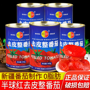 半球红去皮整番茄罐头400g 无添加色素0脂蕃茄意面酱新疆西红柿