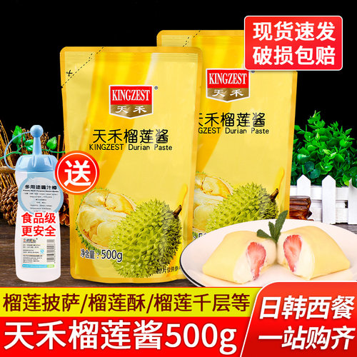 天禾榴莲酱薄饼披萨甜品糕点商用