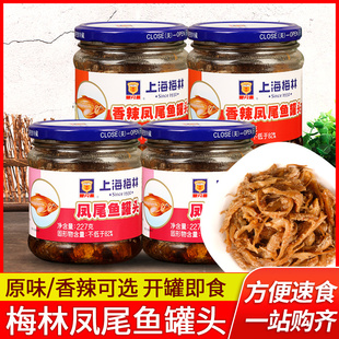 上海梅林凤尾鱼罐头227g 4罐即食拌饭小吃下饭菜鱼肉海鲜罐头食品