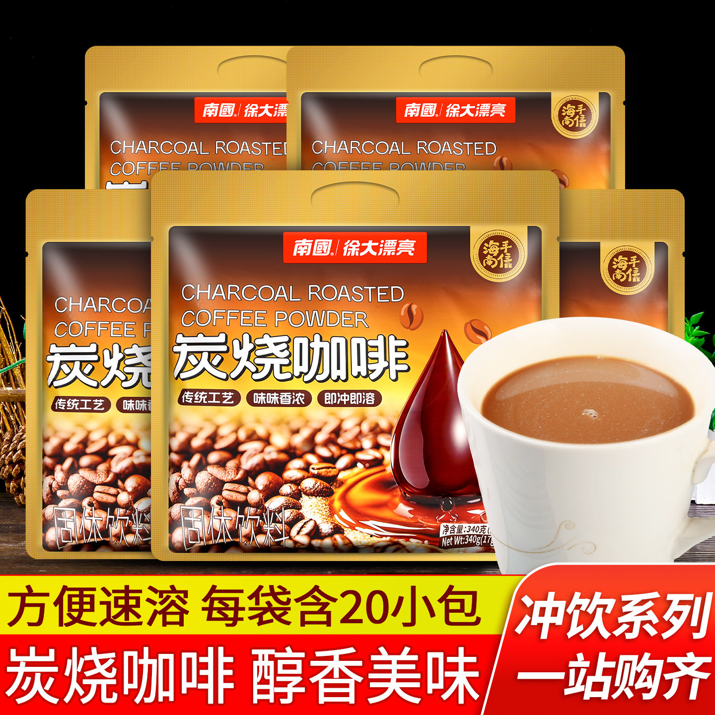 海南特产南国炭烧咖啡340g*5袋三合一速溶咖啡粉小袋装下午茶饮品
