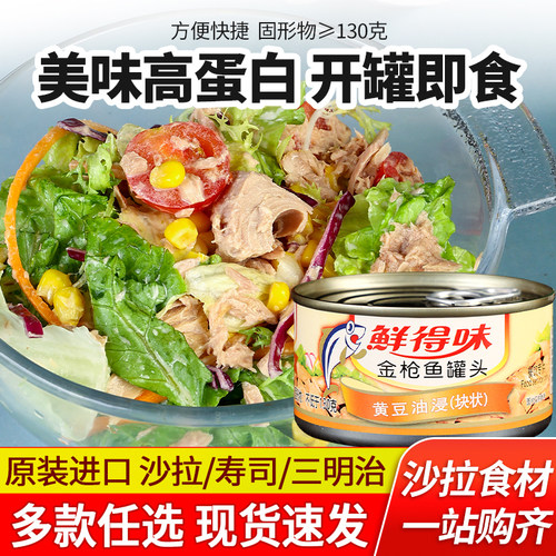 鲜得味油浸金枪鱼罐头寿司专用