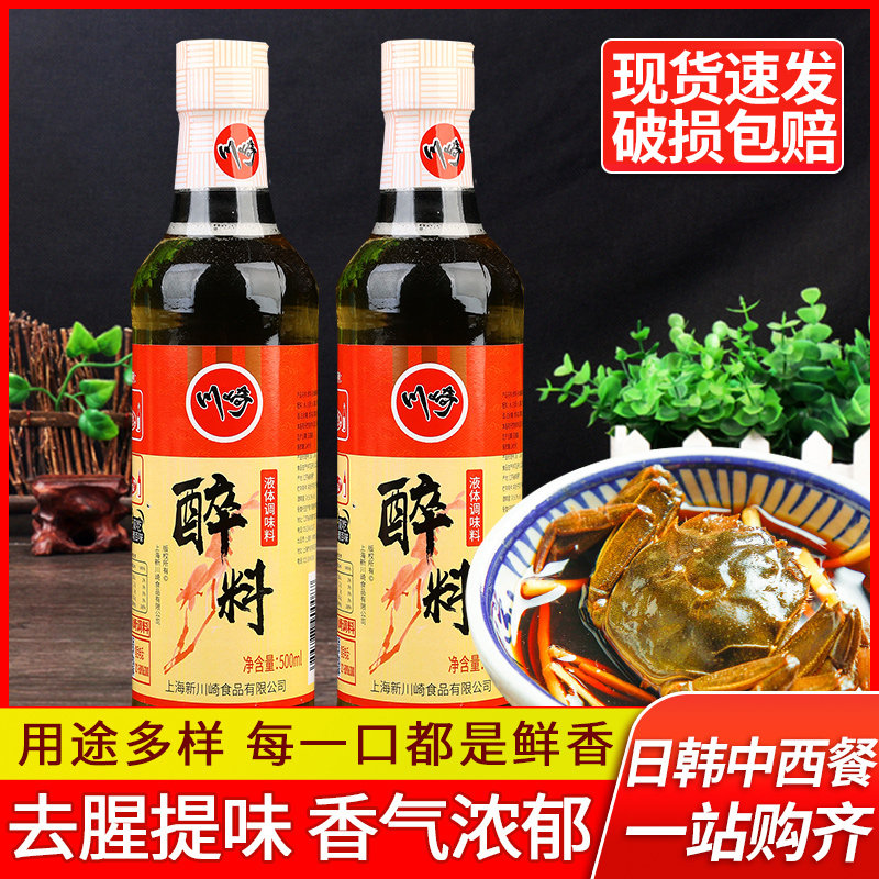 川崎醉料500ml*2瓶 醉鸭胗醉鹅醉虾醉蟹醉螃蟹黄酒调味料去腥料酒