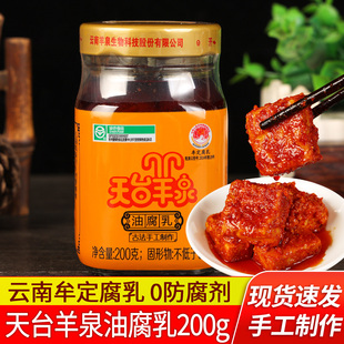 云南牟定特产香辣味红方豆腐乳拌面下饭菜 天台羊泉油腐乳200g瓶装