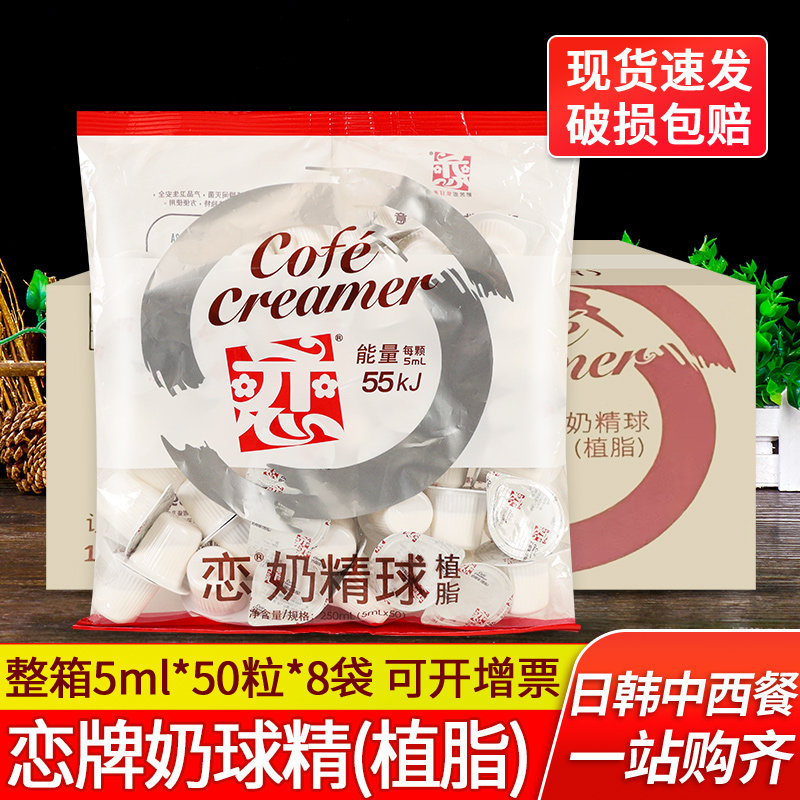 恋牌奶精球5ml*50粒*8袋装整箱商用咖啡恋奶油球糖包奶粒奶包图片
