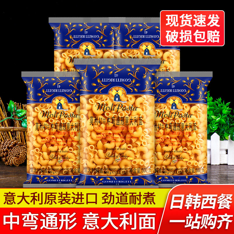 进口莫利意大利面中弯通形500g*5袋商用小弯管意粉儿童意面通心粉