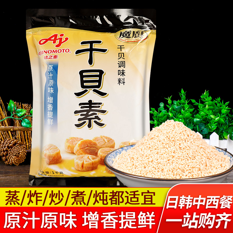 味之素魔厨干贝素1kg商用调料高汤提鲜火锅炒菜调味鲜味素海鲜粉