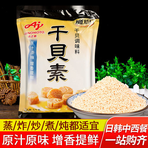 味之素魔厨干贝素鲜味素海鲜粉