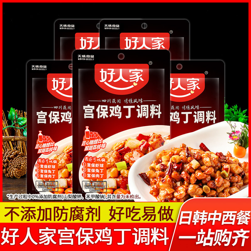 好人家宫保鸡丁酱调料包80g*5袋 川菜宫爆鸡丁炒菜烹饪酱料佐料