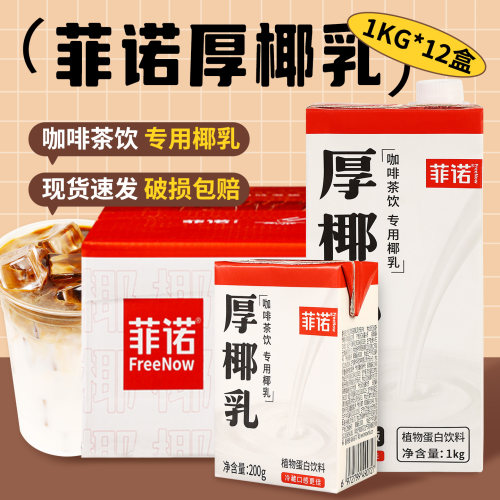 菲诺厚椰乳1L生椰拿铁椰子汁西米露家用耶乳椰浆咖啡椰奶商用