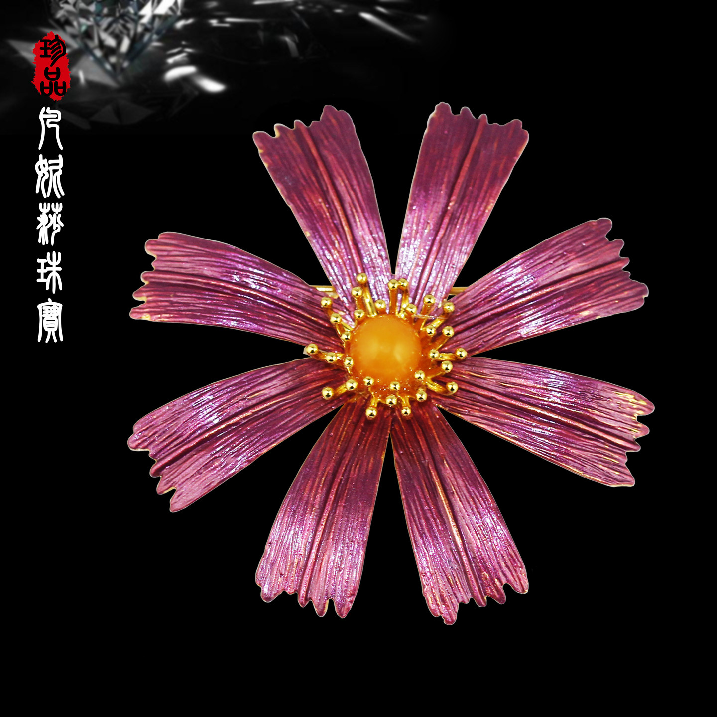 精致优雅天然蜜蜡波斯菊旗袍胸针