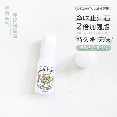 Deonatulle腋下持久干爽止汗石