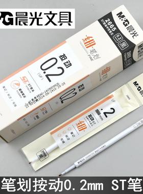 晨光按动中性笔芯2665细笔划0.2mm极细笔尖ST头笔记标注勾线笔芯