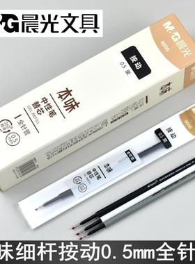 晨光文具本味9006按动全针管中性笔芯0.5mm细杆水笔替芯AGR66118