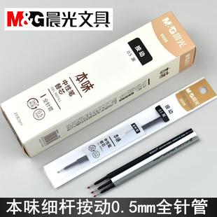 晨光文具本味9006按动全针管中性笔芯0.5mm细杆水笔替芯AGR66118
