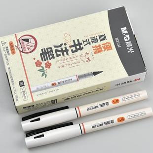 晨光便携直液式 书法笔M3104大楷笔头大容量秀丽笔签字绘画练字笔