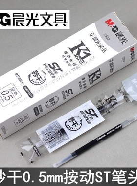 晨光优品2602按动尖锥中性笔芯0.5mm秒干ST笔头透明笔杆AGR60T40
