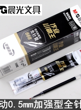 晨光作业神器小霸王9050按动加强型全针管668笔芯0.5替芯AGR661D1