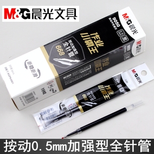 晨光作业神器小霸王9050按动加强型全针管668笔芯0.5替芯AGR661D1