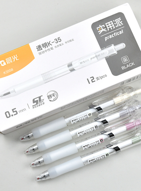 晨光实用派K3558秒干按动中性笔0.5mm笔芯ST笔头透明K35刷题水笔