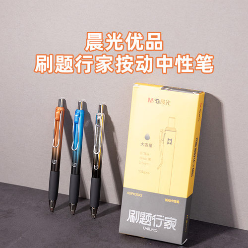 晨光刷题行家AGPK33X2大容量按动中性笔0.5mm笔芯速干ST笔头软胶