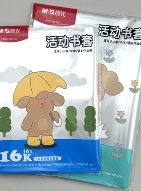 晨光书套包书皮学生课本保护膜防滑A4透明环保16K通用AWTN2190