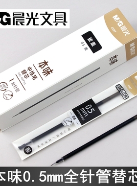 晨光文具本味4187全针管中性笔芯0.5mm替芯拔盖签字笔芯AGR6408Y