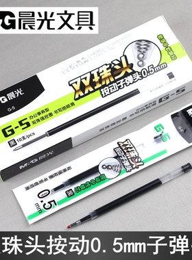晨光G-5双珠头按动子弹头2123中性笔芯0.5mm办公事务替芯AGR67TAY