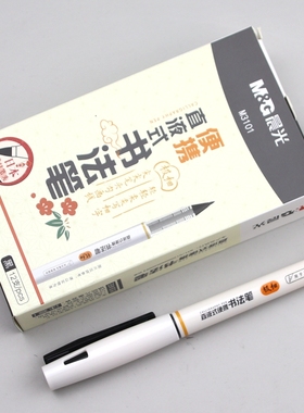 晨光直液式书法笔ARPM3101极细笔头大容量笔芯秀丽签字绘画练字笔