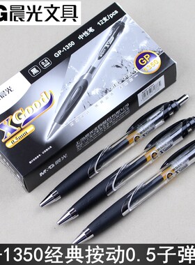 晨光文具gp1350按动笔芯办公按压