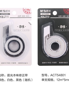 晨光文具ACT54801本味学生修正带简约666黑白色不断带12米改正带
